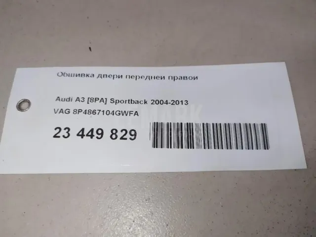 Обшивка двери передней правой для  DAF XF 105 2005-2013
