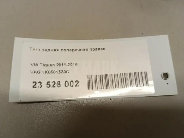 Тяга задняя поперечная правая