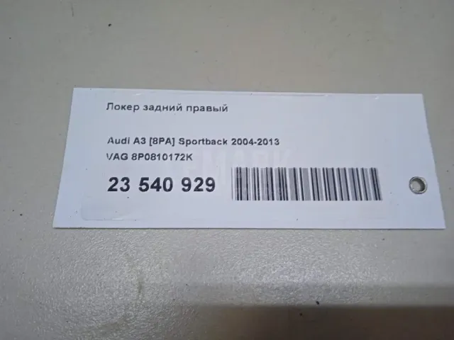 Локер задний правый для  Haval H9 2014-2024
