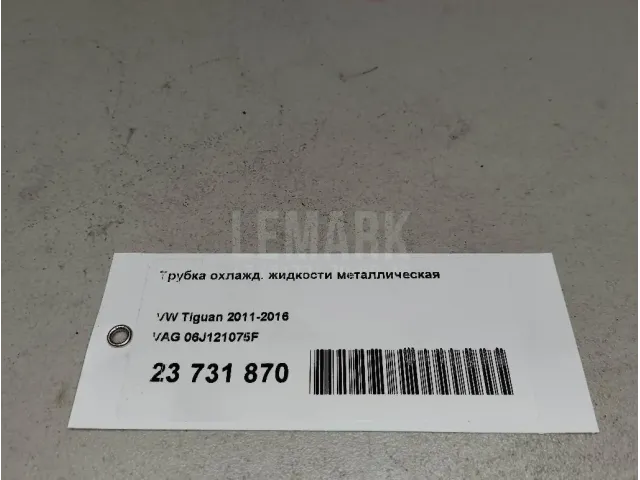 Трубка охлажд. жидкости металлическая