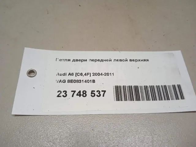 Петля двери передней левой верхняя для  Citroen Jumpy 2016