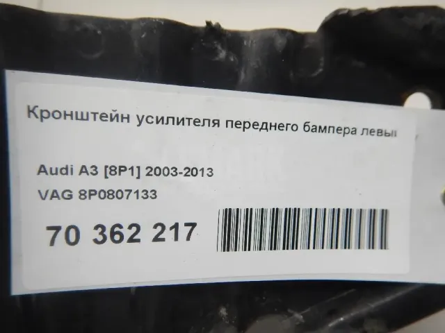 Кронштейн усилителя переднего бампера левый