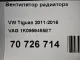 Вентилятор радиатора для  Citroen C4 II 2011-2022