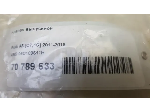 Клапан выпускной