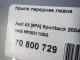 Крыло переднее левое