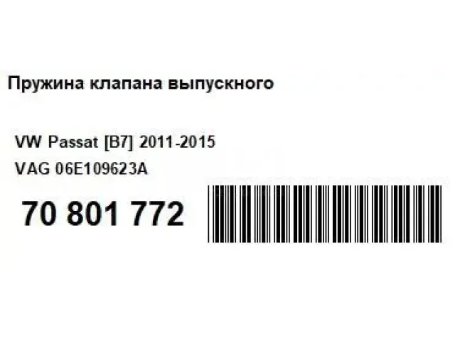 Пружина клапана выпускного
