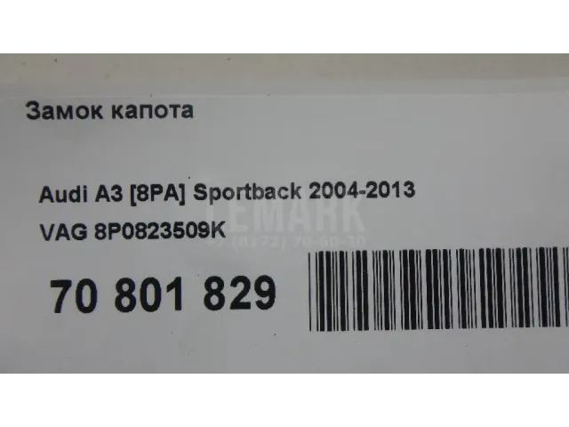 Замок капота