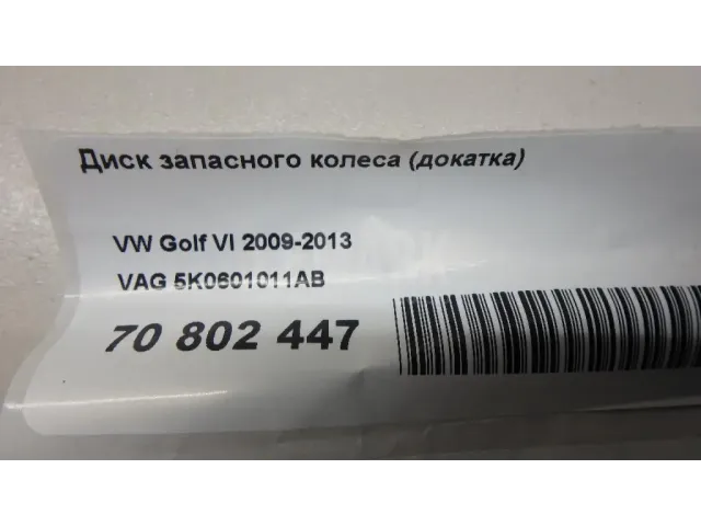 Диск запасного колеса (докатка) для  BMW 2-serie F45/F46 Tourer 2015-2022