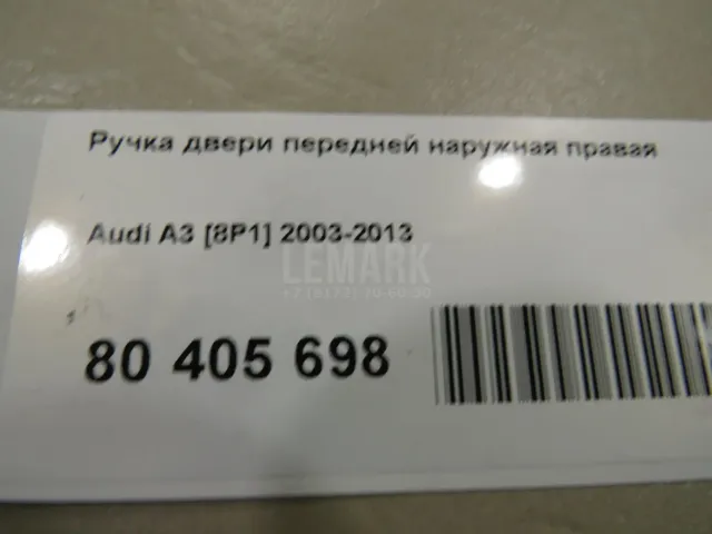 Ручка двери передней наружная правая