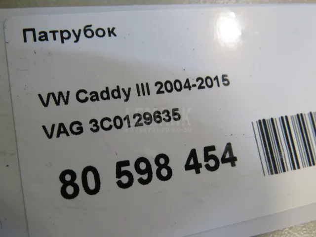 Патрубок