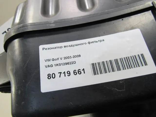 Резонатор воздушного фильтра