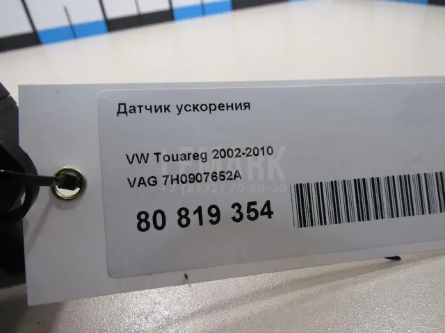 Датчик ускорения для  Audi A6 [C5] 1997-2004