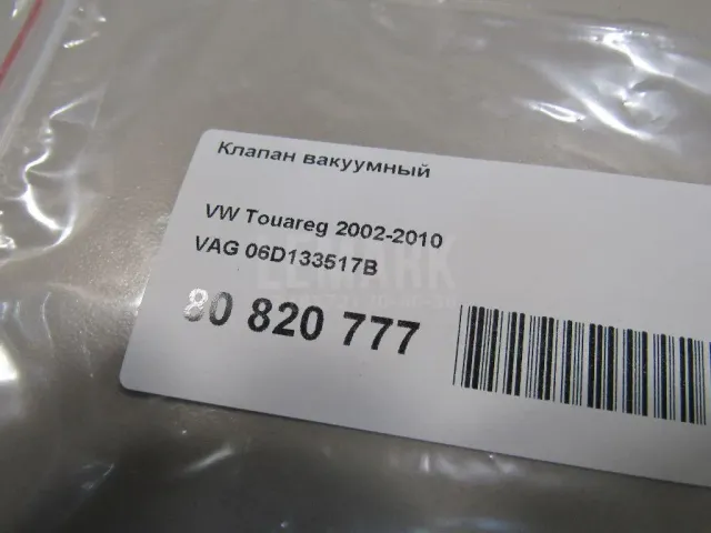 Клапан вакуумный для  Ford Fiesta 2008-2019