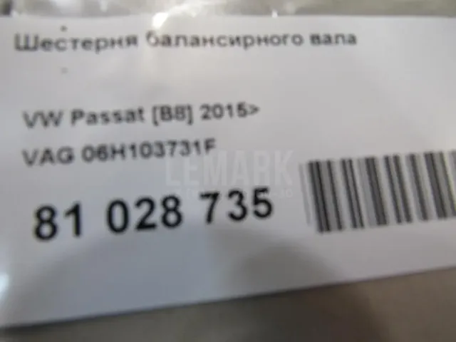 Шестерня балансирного вала