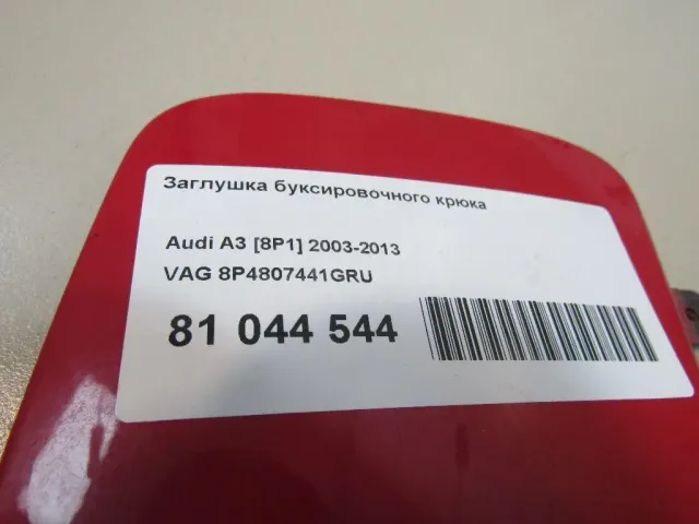 Заглушка буксировочного крюка