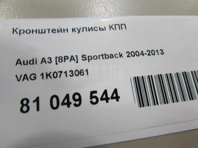Кронштейн кулисы КПП для  Audi Allroad quattro 2000-2005