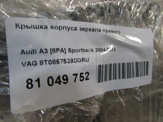 Крышка корпуса зеркала правого