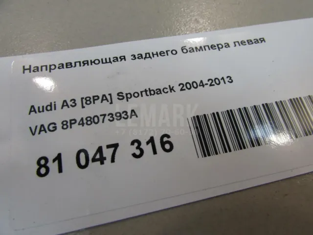 Направляющая заднего бампера левая