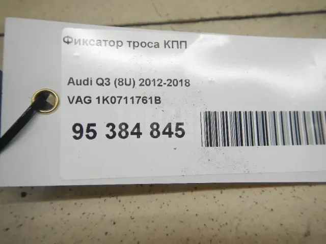 Фиксатор троса КПП для  Citroen C-Crosser 2008-2013