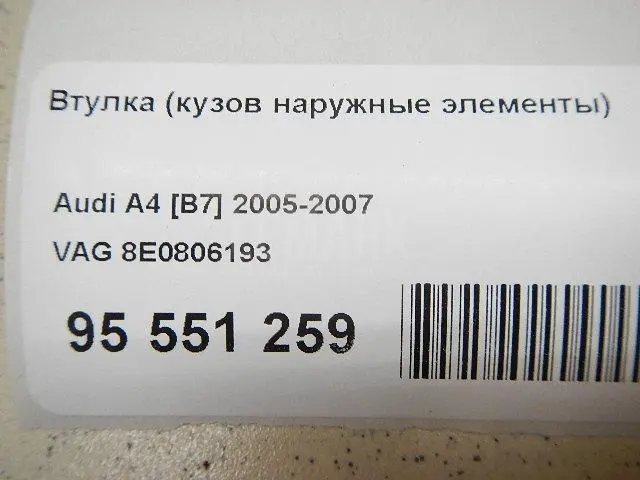 Втулка (кузов наружные элементы)