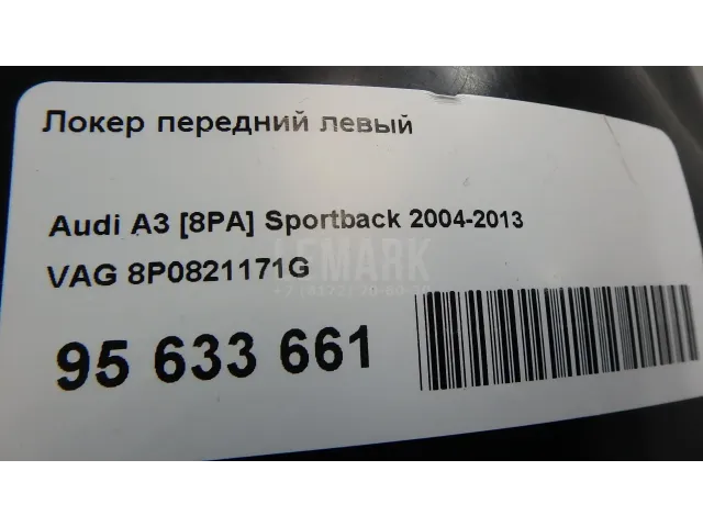 Локер передний левый