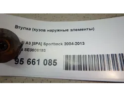 Втулка (кузов наружные элементы)