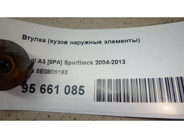 Втулка (кузов наружные элементы)