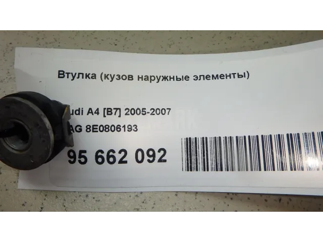 Втулка (кузов наружные элементы)