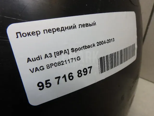 Локер передний левый