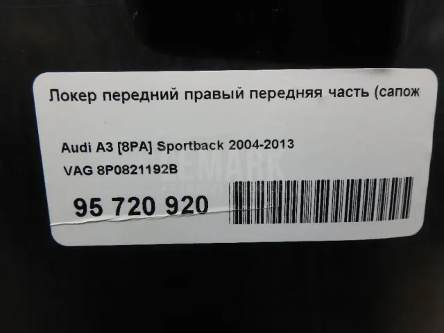 Локер передний правый передняя часть (сапожок)