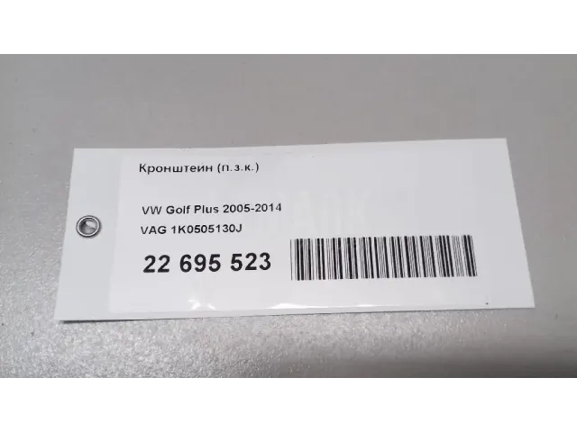 Кронштейн (п.з.к.) для  Audi Allroad quattro 2006-2012