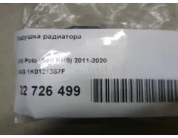 Подушка радиатора