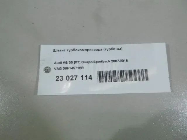 Шланг турбокомпрессора (турбины) для  Audi A4 [B8] Allroad 2009-2015