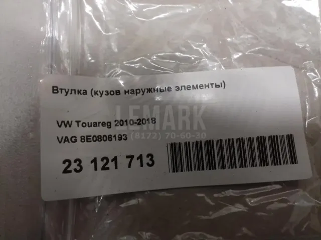 Втулка (кузов наружные элементы)