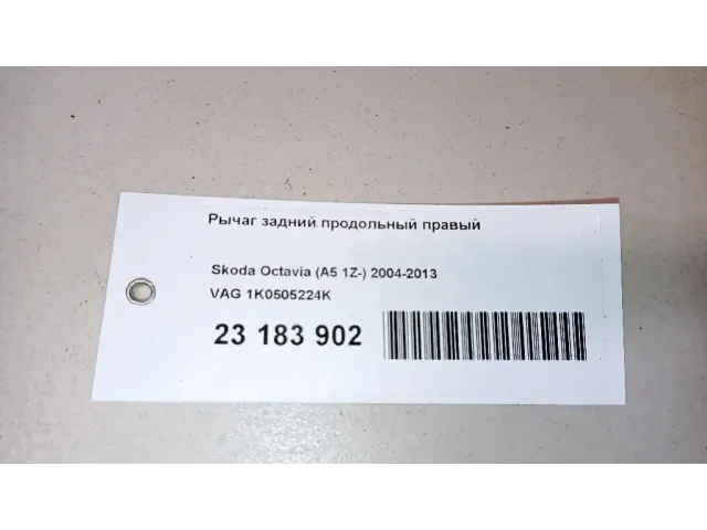 Рычаг задний продольный правый для  Daewoo Lanos 1997-2009