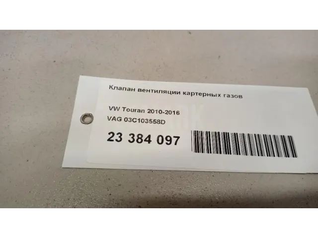 Клапан вентиляции картерных газов