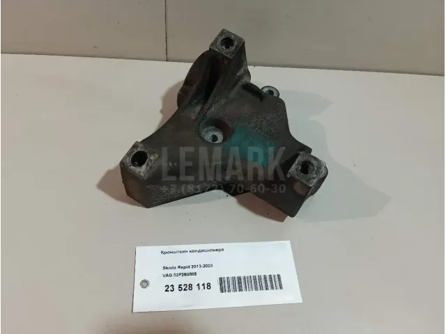 Кронштейн кондиционера для  Audi A3 [8PA] Sportback 2004-2013