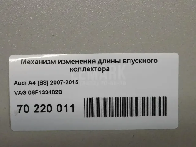 Механизм изменения длины впускного коллектора для  Chery Bonus (A13) 2011-2014