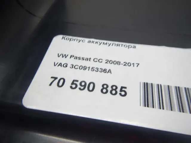 Корпус аккумулятора для  Audi A1 (8X) 2010-2018