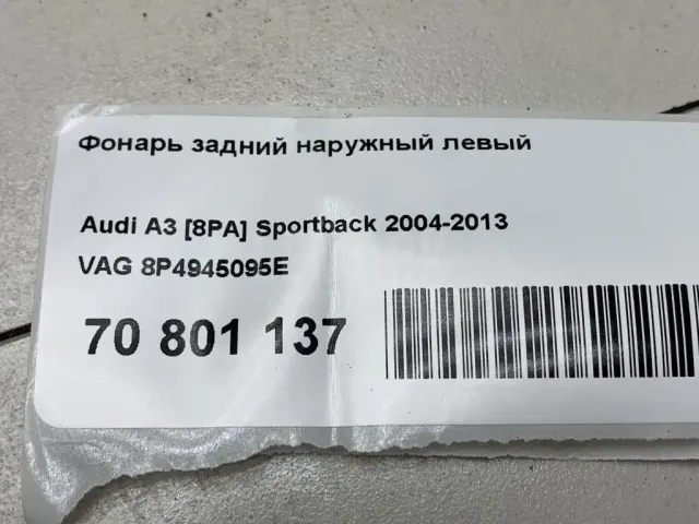 Фонарь задний наружный левый для  Audi Q5 [8R] 2008-2017