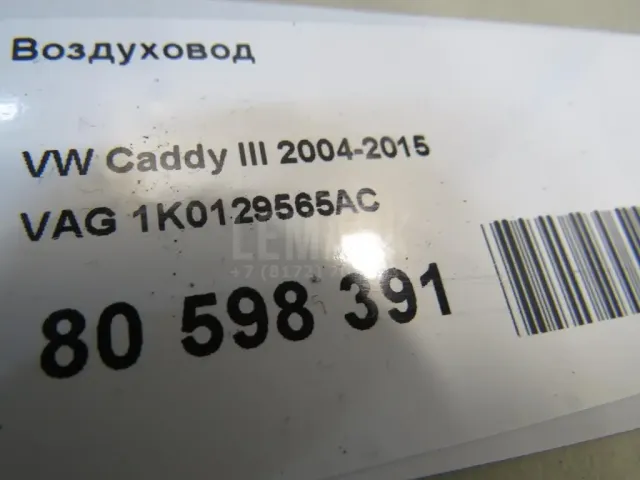 Воздуховод для  Audi Q3 (8U) 2012-2018