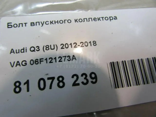 Болт впускного коллектора