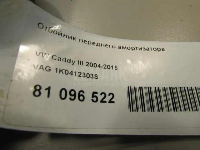 Отбойник переднего амортизатора для  Cadillac CT6 2016