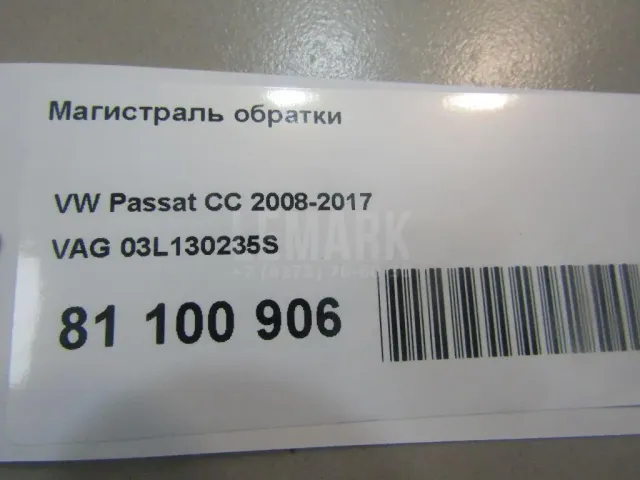Магистраль обратки