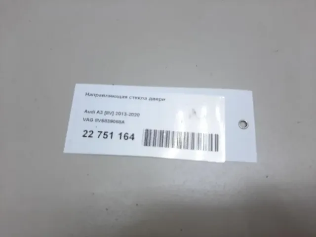 Направляющая стекла двери