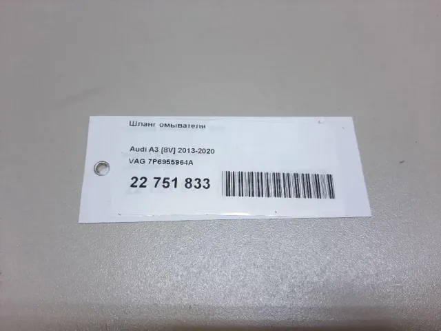 Шланг омывателя