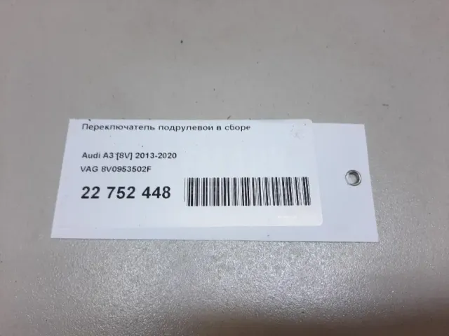 Переключатель подрулевой в сборе для  Audi A5/S5 [8T] Coupe/Sportback 2007-2016