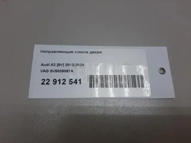 Направляющая стекла двери для  Chery Kimo (S12) 2007-2013