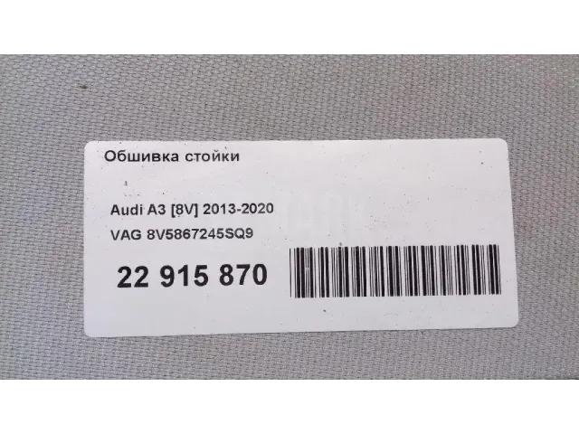 Обшивка стойки