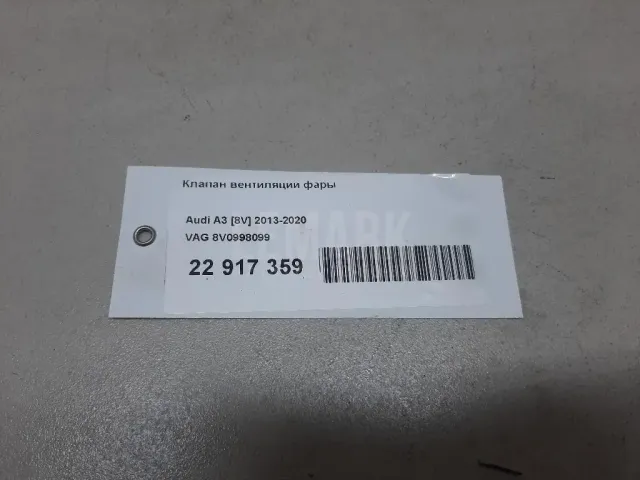 Клапан вентиляции фары
